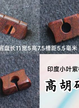 高胡码 二泉码 4点前下单当天发货