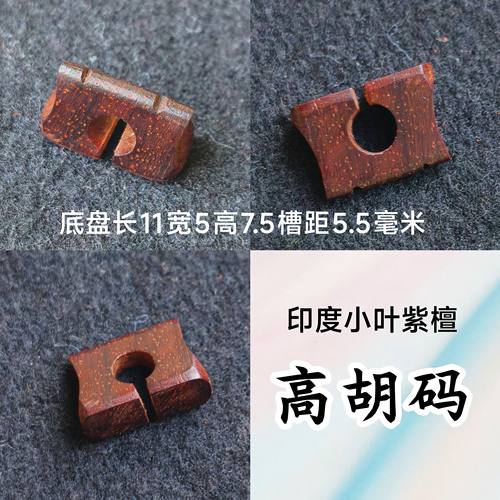高胡码 二泉码 4点前下单当天发货