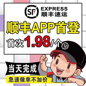 顺丰app拉新顺丰app首登顺丰会员二合一秒完成团购超低价