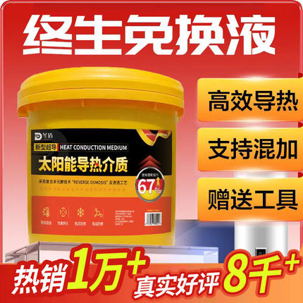 壁挂太阳能专用介质液导热液平板式热水器通用防冻液家用导热油