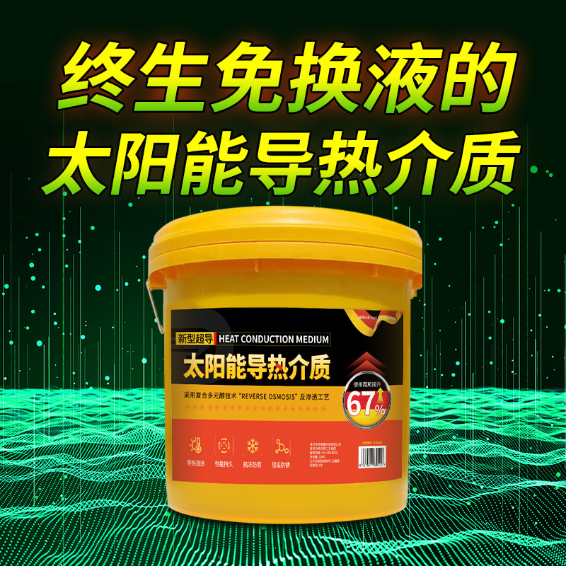 太阳能分体式壁挂专用防冻液