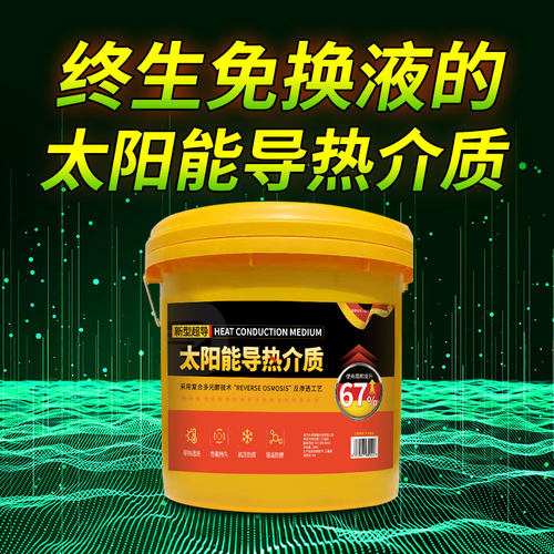 太阳能分体式壁挂专用防冻液