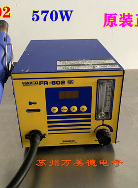 HAKKO/白光FR-802热风枪 白光802热风枪 570W  白光FR802热风枪