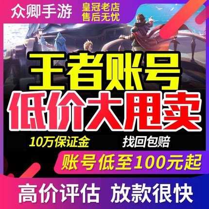 王者荣耀帐号出售永久V10账号购买成品高价回限定卖号收国标皮肤