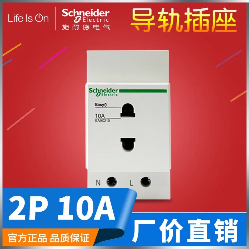 施耐德导轨10a电源模数化插座