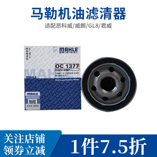 马勒机油滤芯清器oc1377适用君越