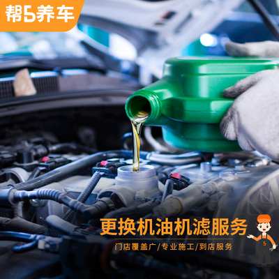 【帮5养车-更换机油机滤服务】汽车润滑系统养护 小保养安装工时