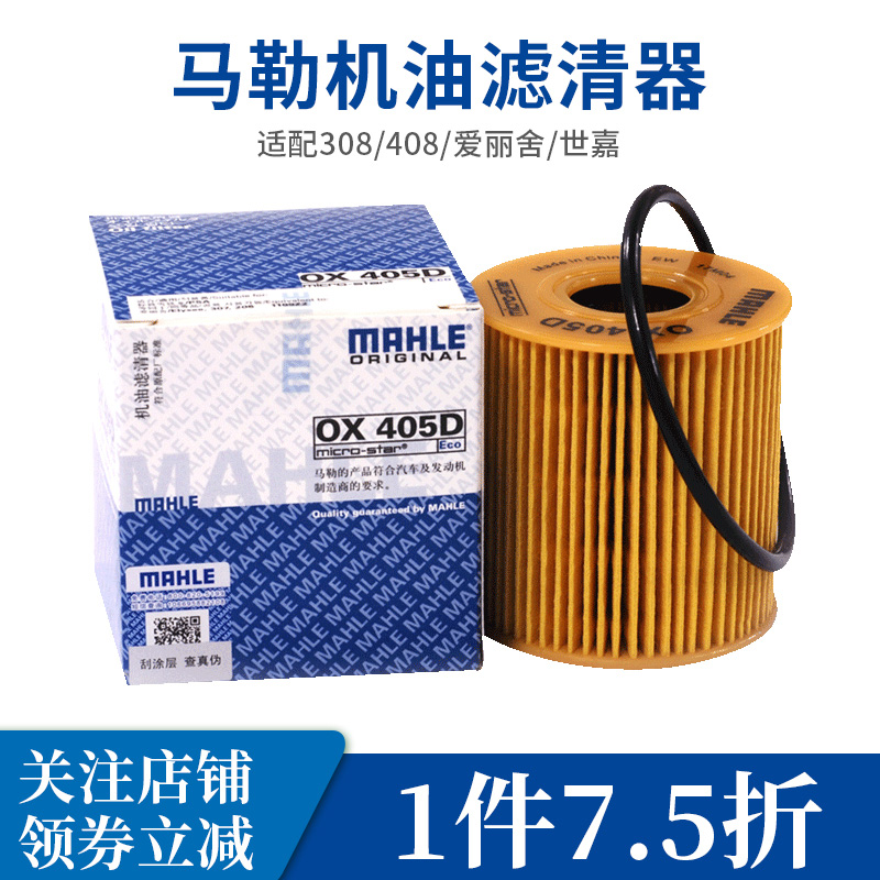 马勒机油滤芯OX405D适用雪铁龙世嘉凯旋爱丽舍标致MINI新全顺机滤