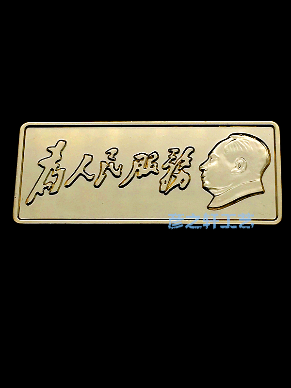 高档徽章为人民服务胸牌毛主席胸章纯铜k金工艺高品质定制定做