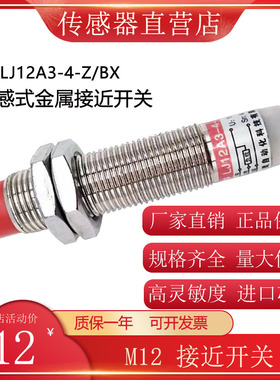 m12电感式接近开关LJ-12A3-4-Z/BX金属传感器检测距离8mm三线常开