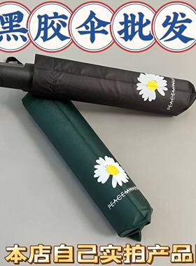 防晒伞学生户外雨伞校超市批发礼品伞小雏菊粗杆黑胶遮阳伞折叠