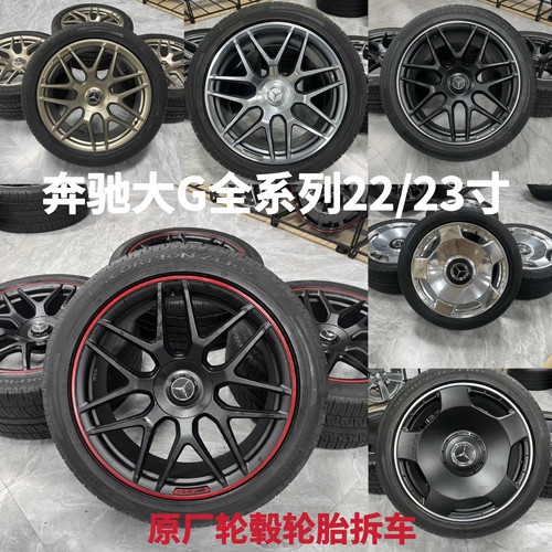 22寸奔驰大G63原厂原装拆车轮毂轮胎奔驰G500奔驰G350g400