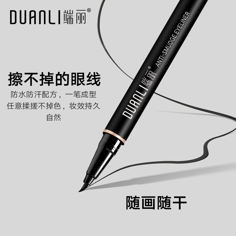 端丽酷黑流畅眼线笔防水防汗持久不晕妆速干超顺滑不脱妆女毛刷头