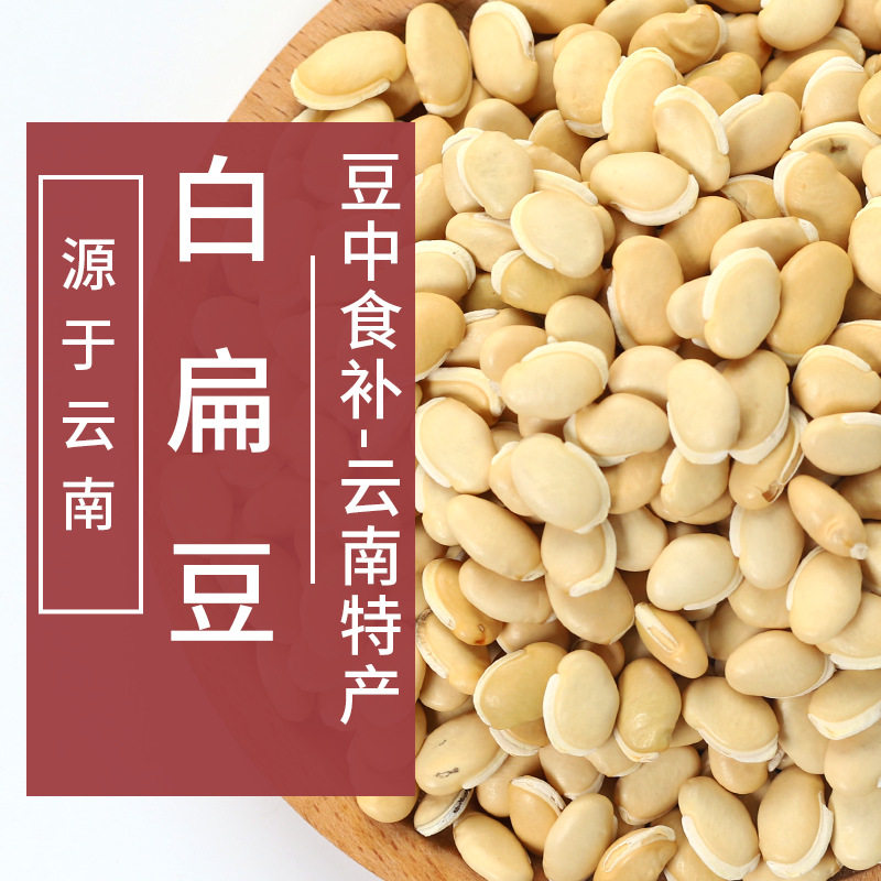 鹤来香云南白扁豆500g真空包装农家自种无漂染中药材煲汤材料
