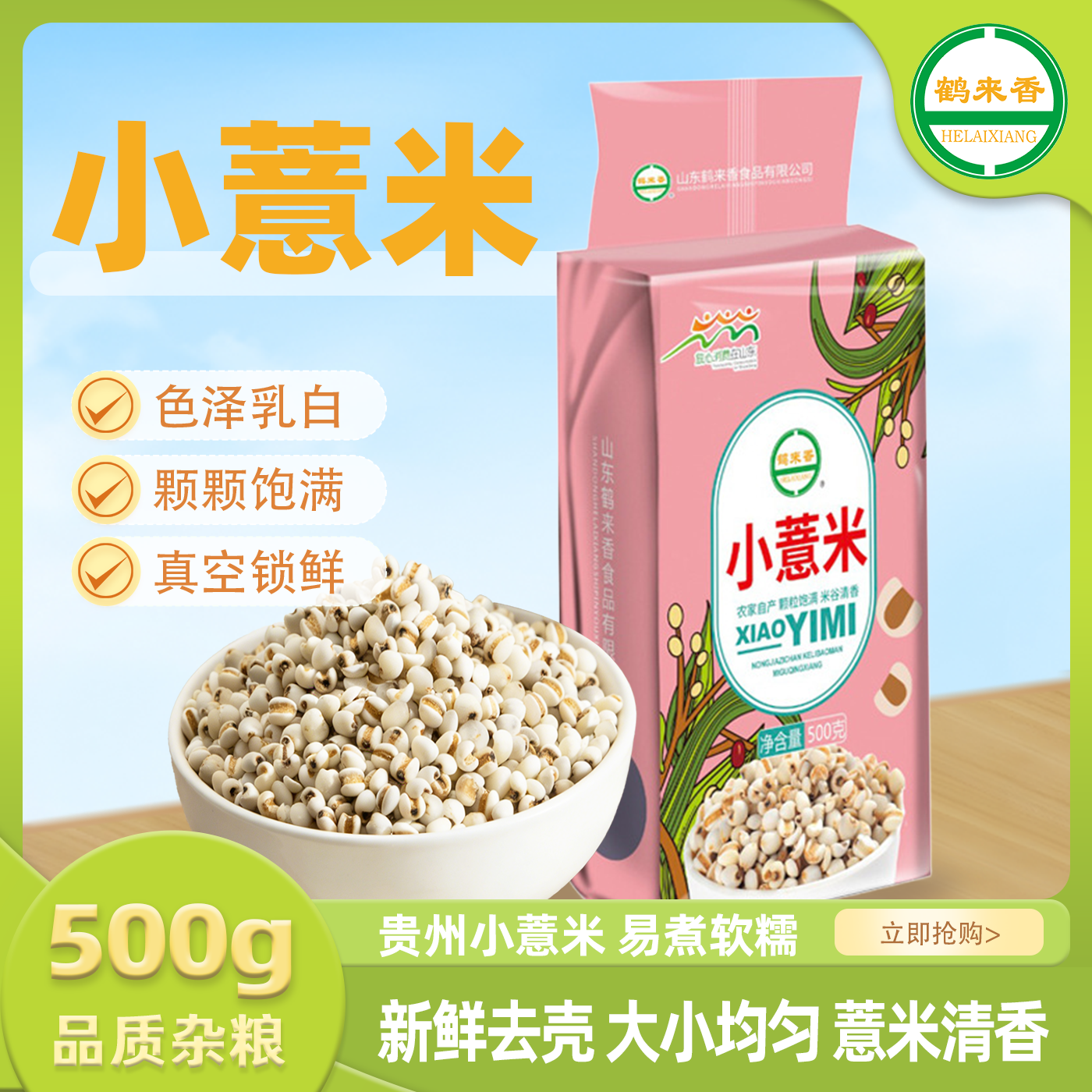 鹤来香贵州小薏米500g薏苡仁当季五谷杂粮粗粮红豆薏米粥料煮水