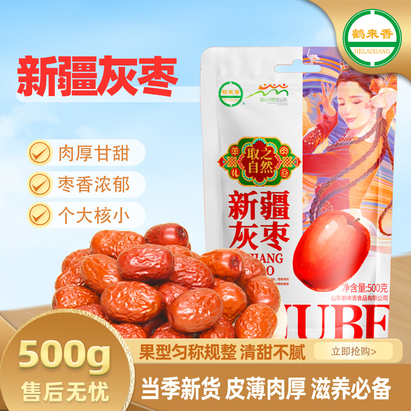 鹤来香新疆灰枣500g若羌枣个大免洗即食果干零食干枣肉厚核小干果