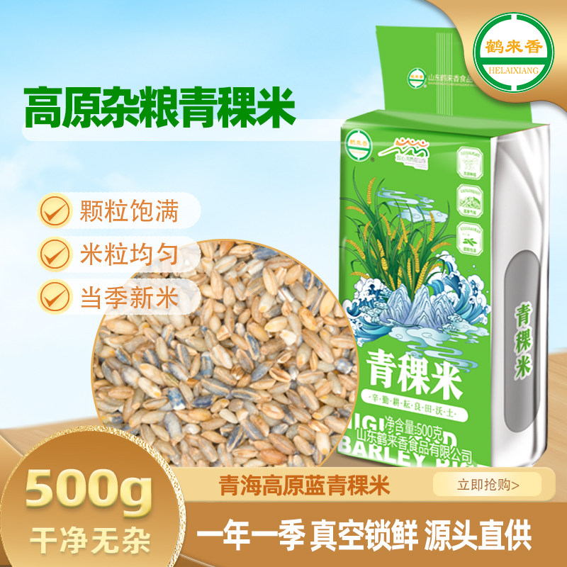 鹤来香青稞米500g青海高原当季新米蓝青稞五谷杂粮煮粥原料真空