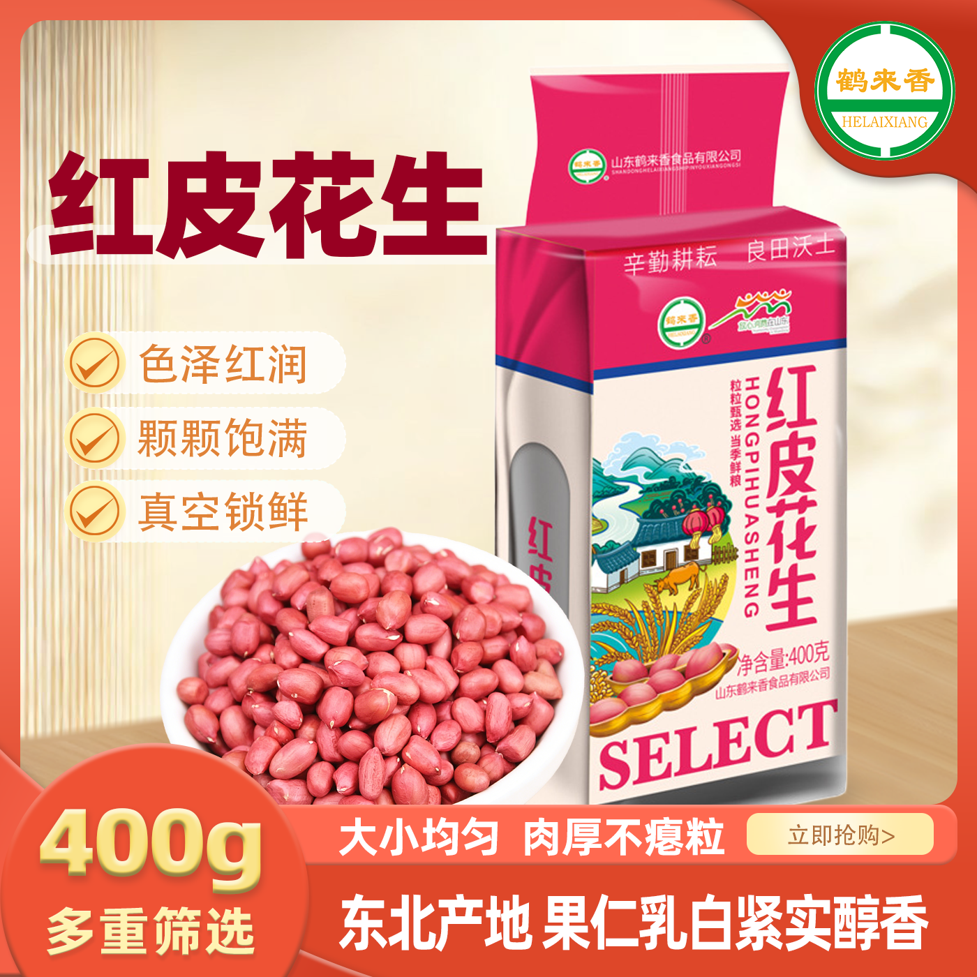 红皮花生米400g小粒花生红皮新货生四粒红衣花生米仁油炸农家自种