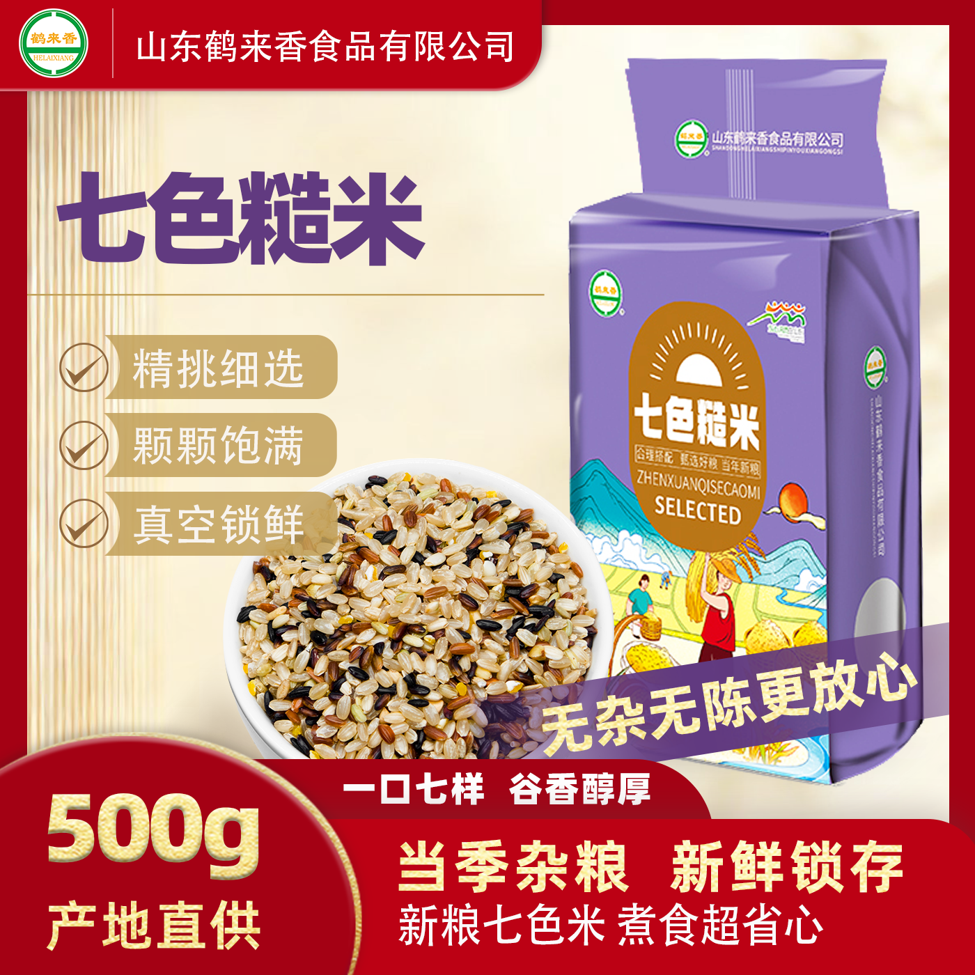 鹤来香糙米粗粮五谷杂粮500g饱腹健身红米黑米燕麦米七色糙米饭