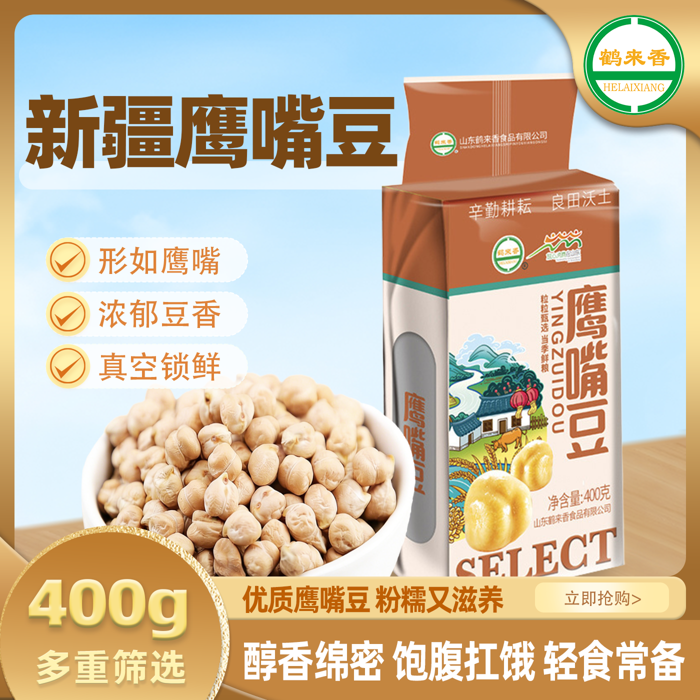 鹤来香鹰嘴豆生新疆400g真空包装粗粮鹰嘴豆五谷杂粮当季新货