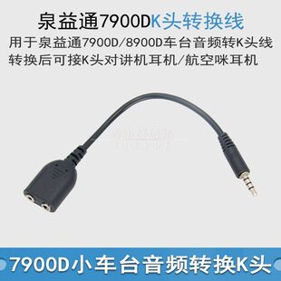 泉益通8900/7900D/8900D/D500小车台转接K头对讲机耳机手咪航空咪