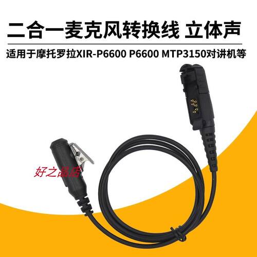 适用于摩托罗拉P6600  E8600i  MTP3150对讲机二合一转换线麦克风
