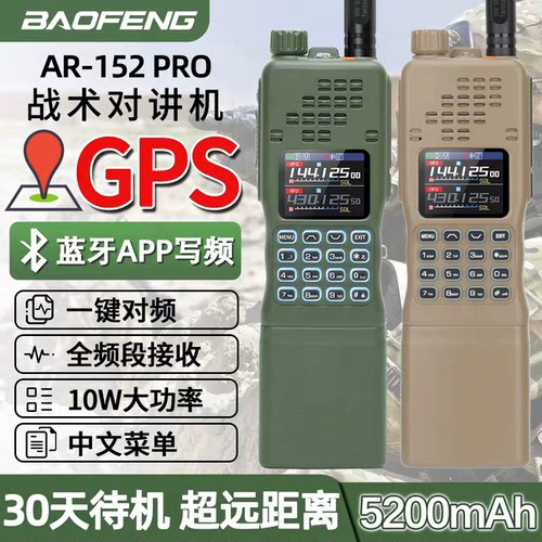 宝锋AR-152 PRO战术对讲机大功率大容量军迷手台户外GPS蓝牙写频