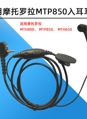 适用摩托罗拉对讲机MTP850/800/830/600/650入耳式耳麦耳机