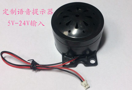 定制语音提示喇叭5-24V