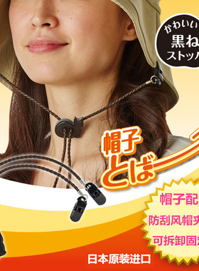 日本防晒帽子配饰可拆卸固定夹户外防刮风帽夹遮阳帽绳扣防风绳