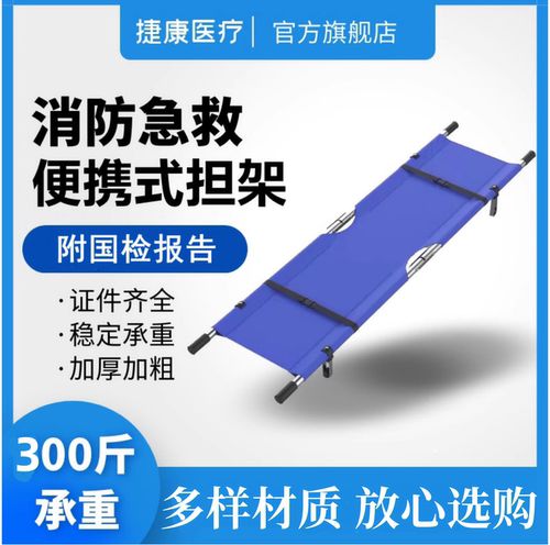 jiekang折叠担架消防救援急救快