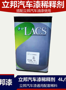 立邦稀释剂油漆通用型稀料进口乐可施LACS涂料溶解力强环保低气味