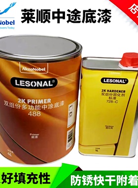莱顺中途底漆488灰色防锈快干多功能双组份中涂汽车漆2K固化剂S店