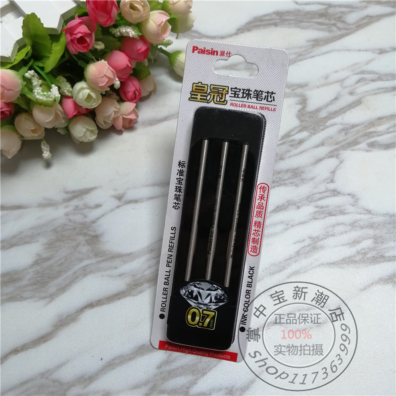 派仕文具宝珠笔芯金属签字笔办公水笔替芯黑色3支装0.7mm芯长11cm