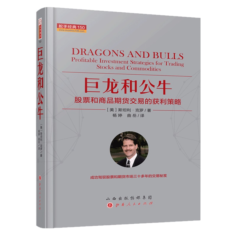 正版包邮舵手经典150巨龙和公牛股票和商品期货交易的获利策略斯坦利克罗著精装驾驭股票期货三十多年的交易秘笈