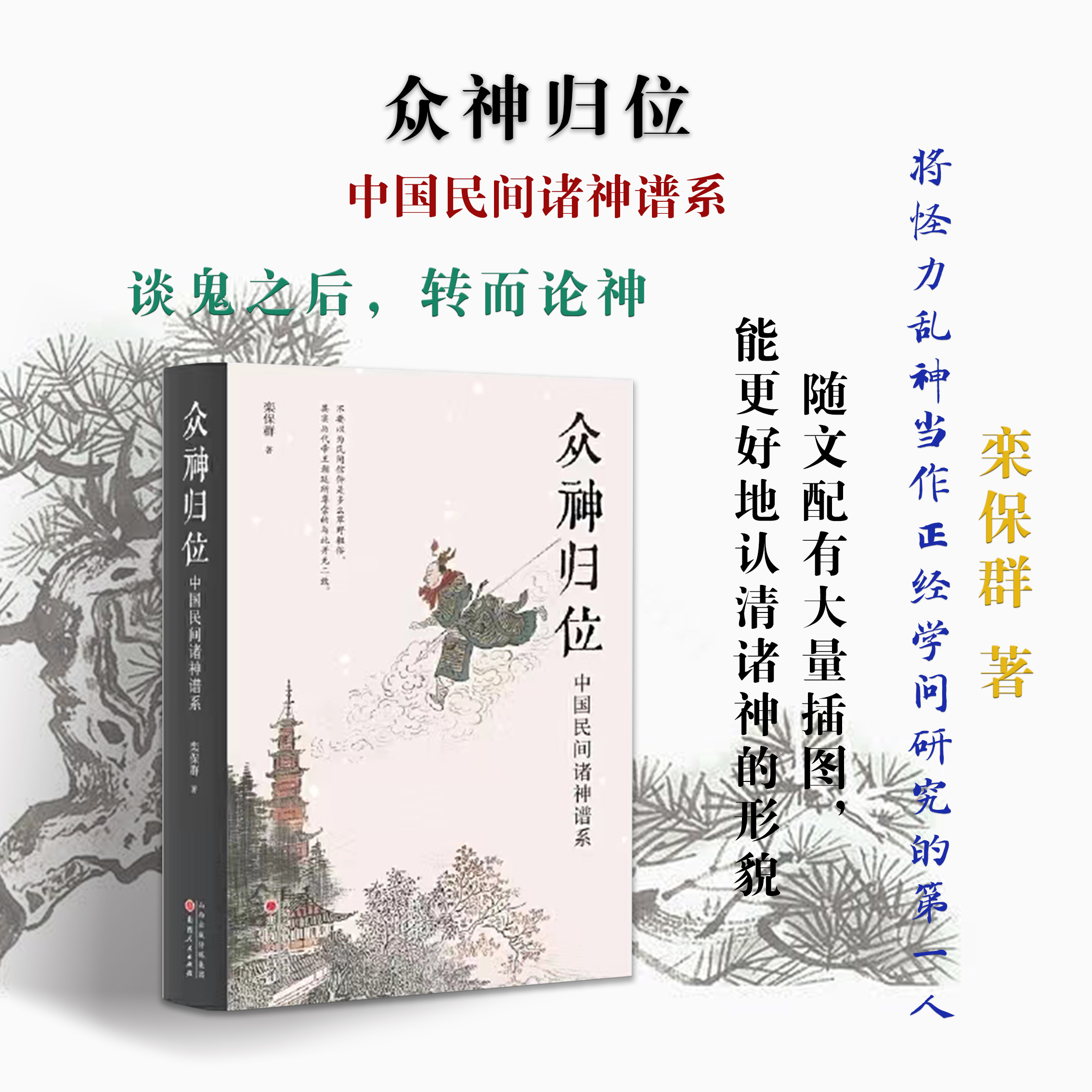 正版包邮 众神归位 中国民间诸神谱系 将怪力乱神当作正经学问研究的第一人 谈鬼之后，转而论神 对各种神祇分门别类，厘清头绪