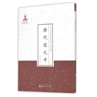 正版包邮 历代建元考 近代名家散佚学术著作丛刊 史学 国家出版基金资助项目 百位学人 百部名作 百年经典