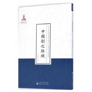正版包邮 中国剧之组织 近代名家散佚学术著作丛刊 美学与文艺理论 国家出版基金资助项目 百位学人 百部名作 百年经典