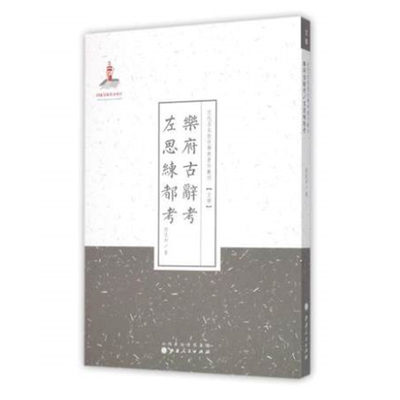 正版包邮 乐府古辞考 左思练都考 近代名家散佚学术著作丛刊 文学 国家出版基金资助项目 百位学人 百部名作 百年经典 纯学术著作