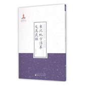 现在可发货 东北地方沿革及其民族