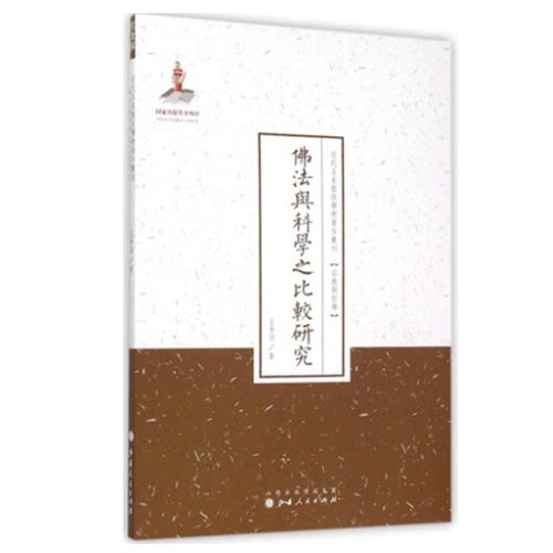 正版包邮 佛法与科学之比较研究 近代名家散佚学术著作丛刊 宗教与哲学 国家出版基金资助项目 百位学人 百部名作 百年经典