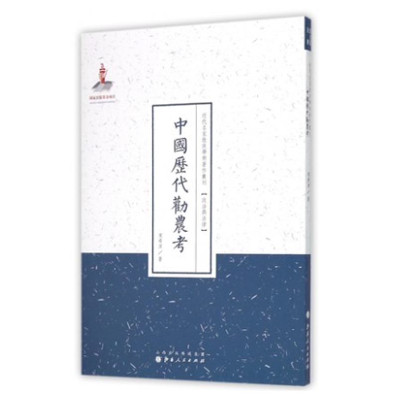 正版包邮 中国历代劝农考 近代名家散佚学术著作丛刊 政治与法律 国家出版基金资助项目 百位学人 百部名作 百年经典