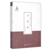 规模 近代学人学术文库 近代名家散佚学术著作丛刊 国家出版 基金资助项目 顾颉刚作品 三皇考 史学 大 正版 近年出版 包邮