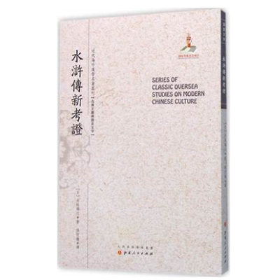 正版包邮 水浒传新考证 近代海外汉学名著丛刊 古典文献与语言文字 井坂锦江著 版本珍贵 视角独特 原书原貌 重新整理 繁体竖排