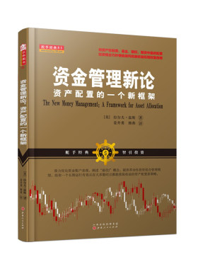 正版包邮 舵手经典83 资金管理新论 资产配置的一个新框架 拉尔夫温斯 股票基金期权期货投资组合新策略交易策略投资金融经济投资