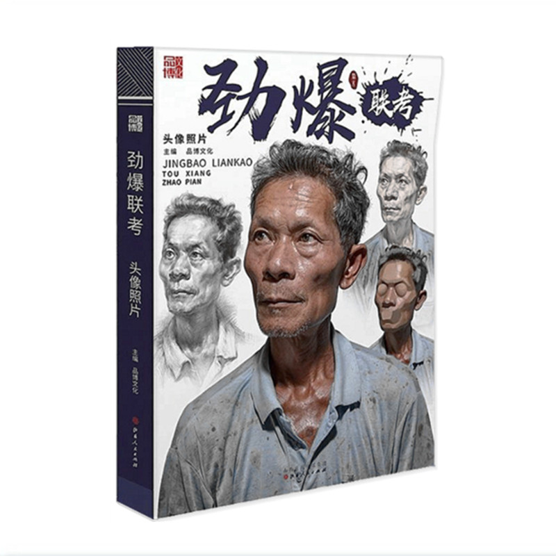 正版包邮 劲爆联考头像照片 2020品博文化五官肌肉体块青中老年儿童头带手人物素描头像半身像照片写生素材美术高考联考教材教程