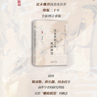 现货速发 溯源新书 汉末晋初之际政治研究 增订版 柳春新作品