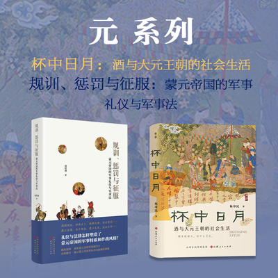 元系列  杯中日月：酒与大元王朝的社会生活 规训、惩罚与征服：蒙元帝国的军事礼仪与军事法