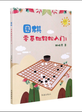 正版包邮 围棋零基础轻松入门1 胡晓苓著 围棋技巧 围棋故事 人生哲理 一项志趣高雅而又充满激烈竞争的高智能游戏 围棋基础知识