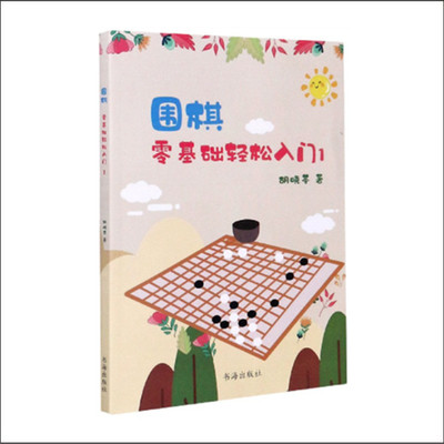 正版包邮 围棋零基础轻松入门1 胡晓苓著 围棋技巧 围棋故事 人生哲理 一项志趣高雅而又充满激烈竞争的高智能游戏 围棋基础知识